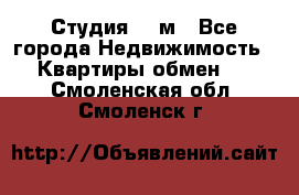 Студия 20 м - Все города Недвижимость » Квартиры обмен   . Смоленская обл.,Смоленск г.